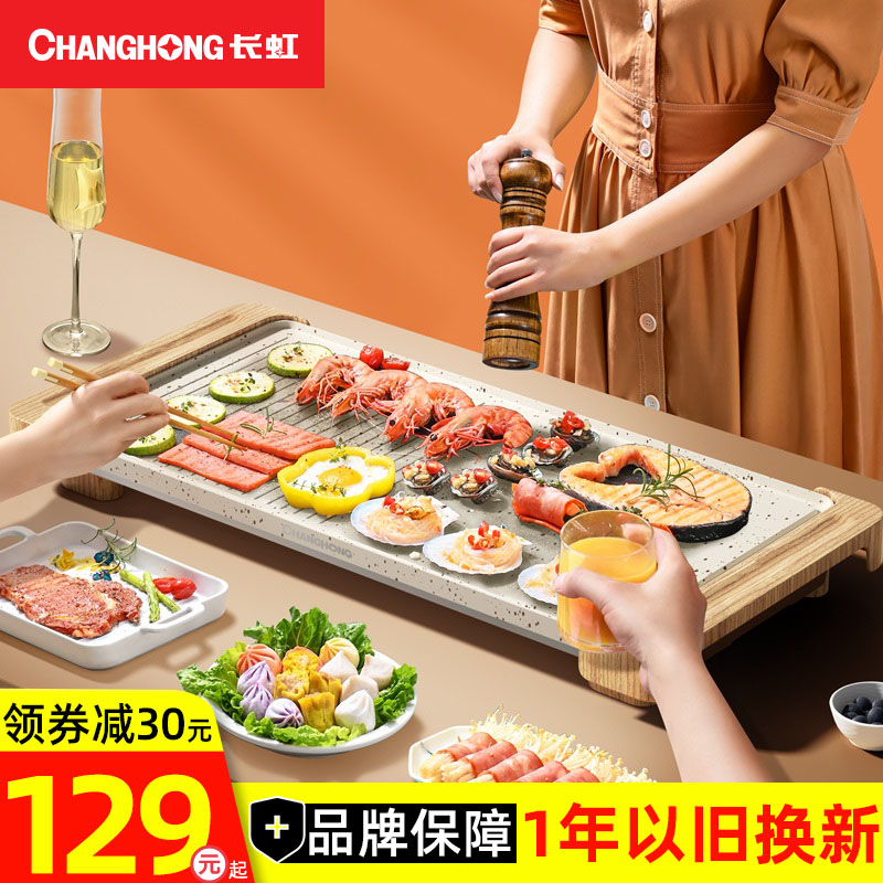 Changhong electric grill pan grilled meat grilled fish pan smokeless non-stick pot multi-functional Korean-style household indoor roasting and roasting oven