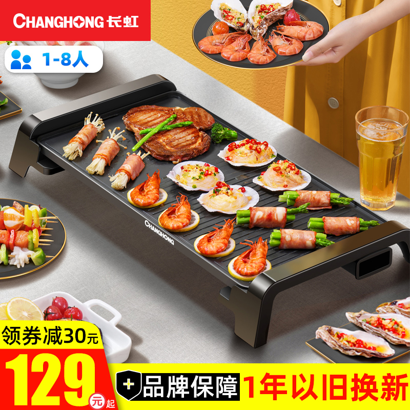 Changhong household barbecue grill barbecue electromechanical grill non-stick household electric grill grill pot barbecue grill smokeless barbecue