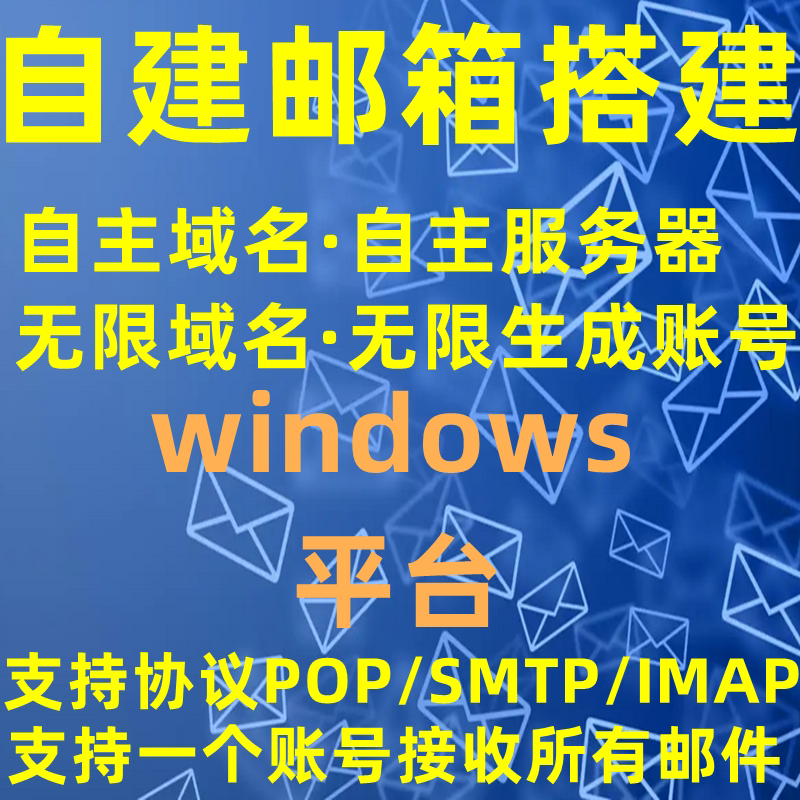 Build mailbox POP3 mailbox IMAP mailbox build server mailbox self-built post office mailbox building-Taobao