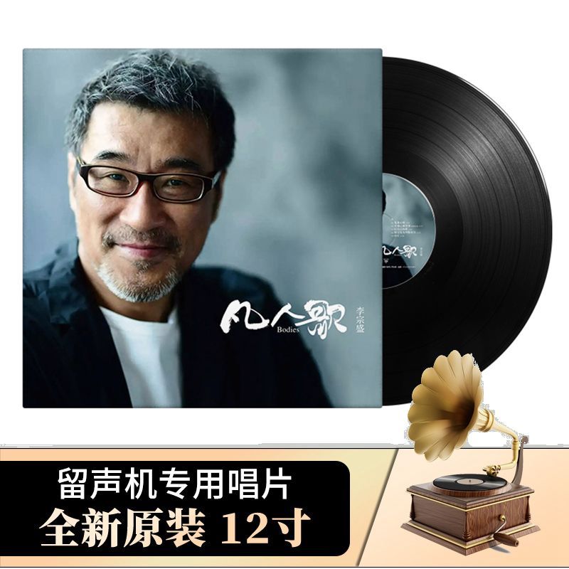 李宗勝の凡人の歌 中国コレクション 蓄音機レコードディスク LP12インチ ビニールレコードアルバム 33 rpm