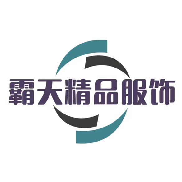 霸天精品服饰