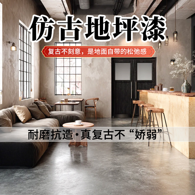 仿古地坪漆复古水泥地面漆环保艺术漆耐磨防水水性涂料地板漆家用