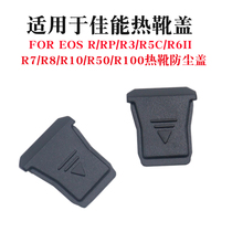 Suitable for Canon hot shoe cover EOS R3 R5C R7 R8 R10 R50 R62 R6II R6 second generation mirrorless camera hot shoe dustproof protective cover e