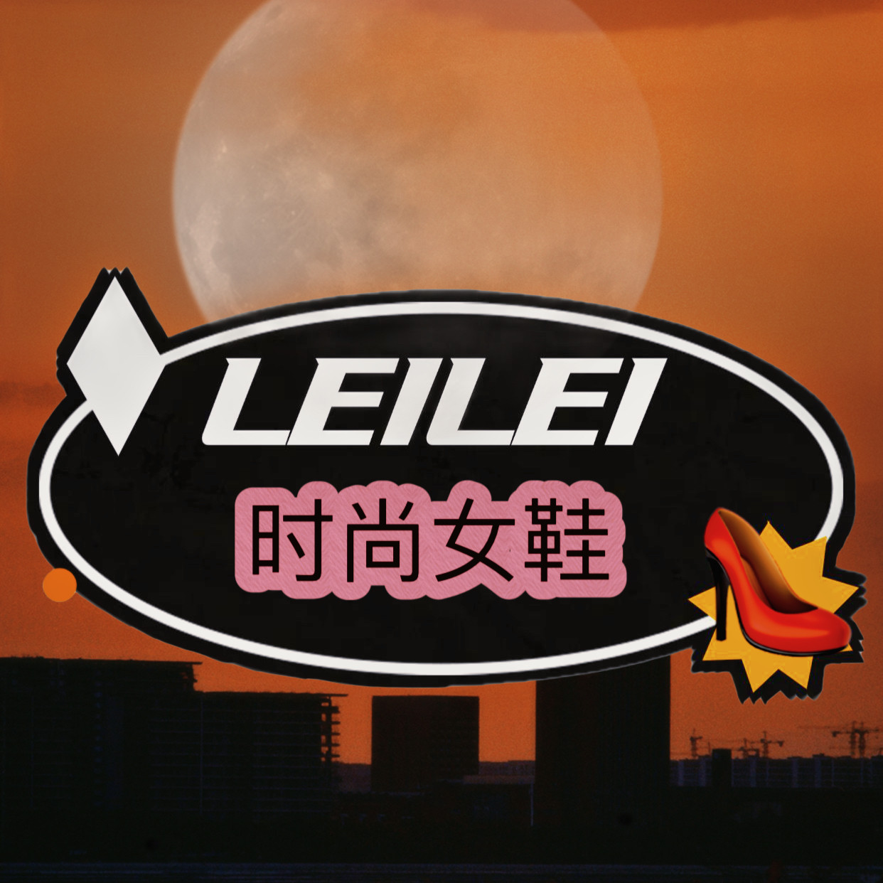 LEILEI女鞋