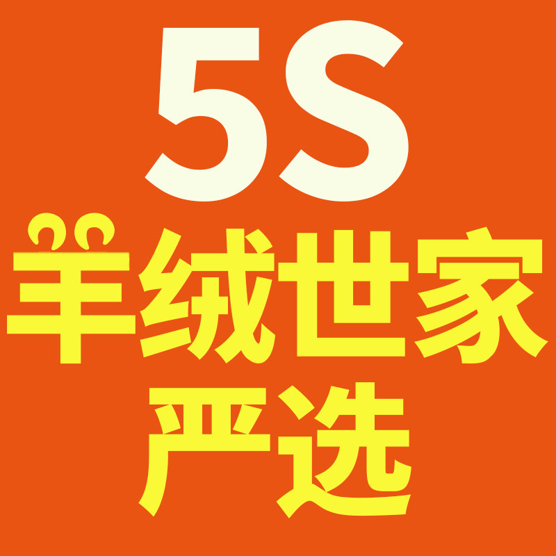 羊绒世家严选5S店的LOGO