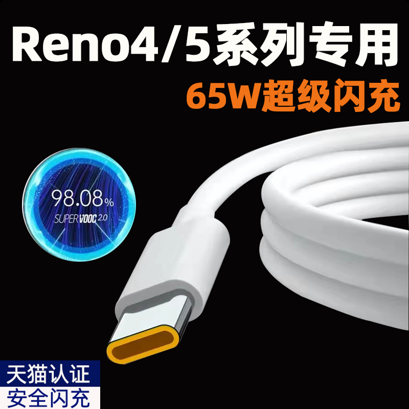 Applicable opporeno5 data line reno5pro mobile phone charging line 65W super flash charge 6 5AReno4se fast charging line oppoReno4Pro