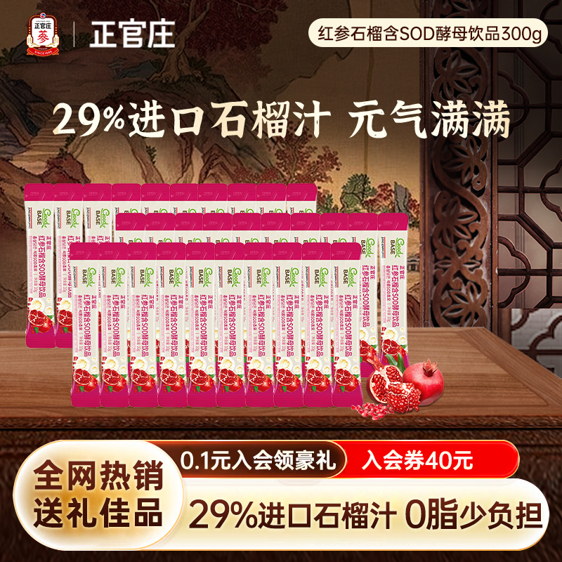 【散装清仓】正官庄 红参石榴含SOD酵母饮品 10g*10条 29元（需用券）