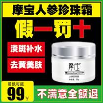 Mo bao brand ginseng pearl cream brightens the skin tone gum life pearl paste magic Mo Bao pearl cream refreshing set
