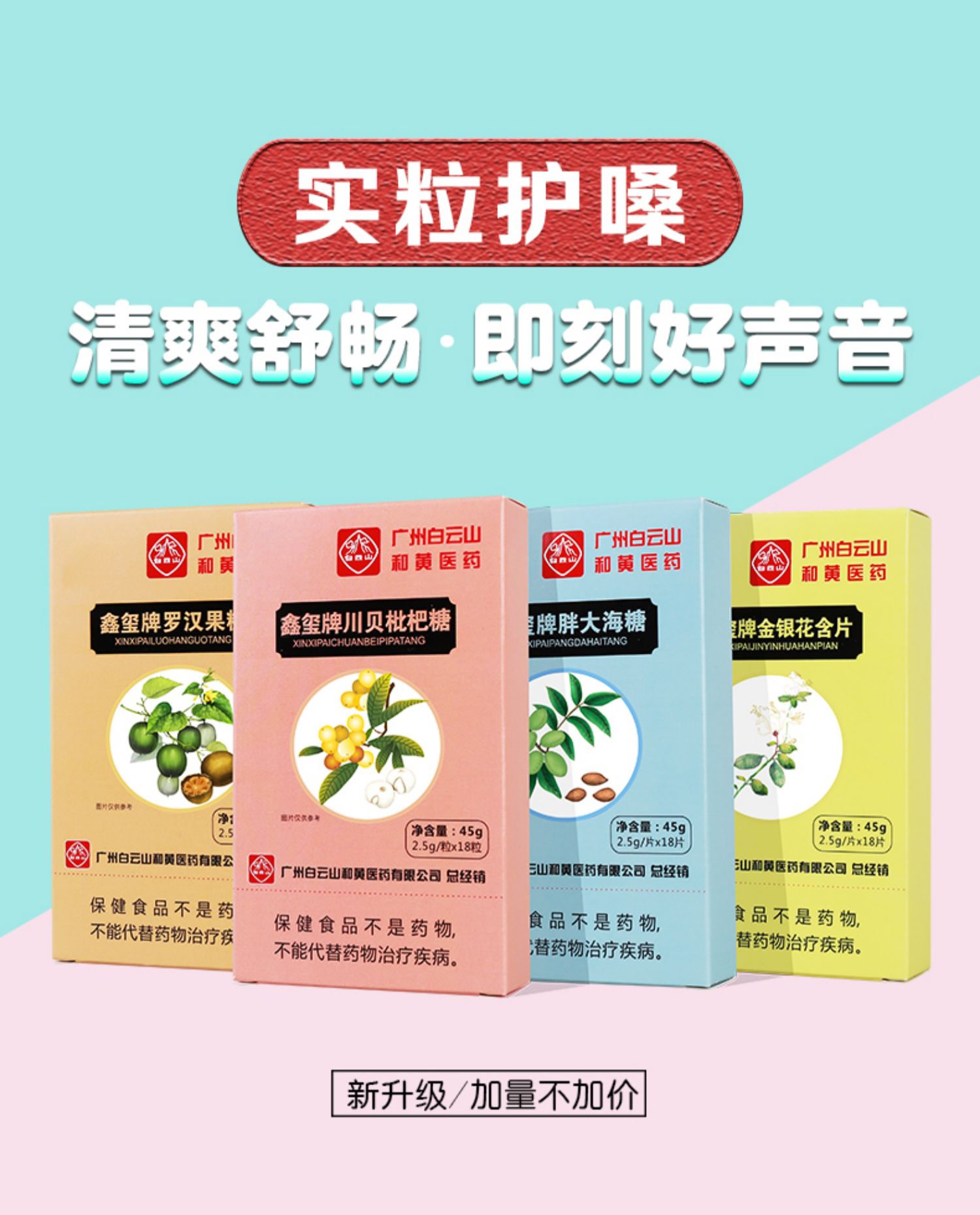 白云山润喉糖护嗓子清肺化痰治喉咙痛