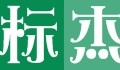 标杰旗舰店