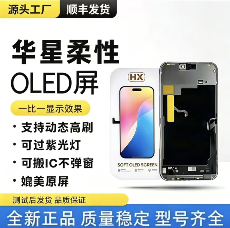 Huaxing Is Suitable for Apple Mobile Phones 13, 14, 15, 16 Plus, 17 Pro Max, Complete Assembly Oled High Refresh Rate Flexible Screen Huaxing Is Suitable for Apple Mobile Phones 13, 14, 15, 16 Plus, 17 Pro Max, Complete Assembly Oled High Refresh Rate Flexible Screen