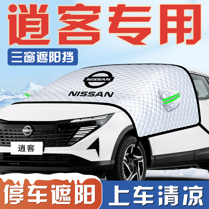 日産キャシュカイ車に適したサンシェード、断熱パネル、サンシェードカーテン、フロントガラスサンシェード、カーカバー