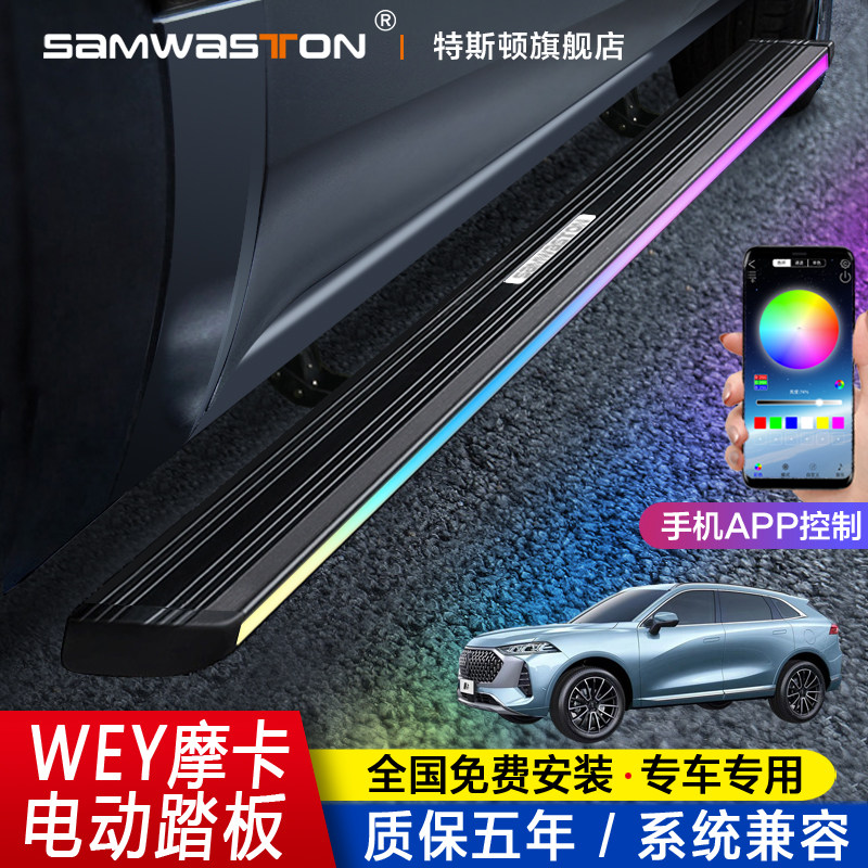 Wei Pimo Electric Pedal VV6 welcomes outer foot v75 with lamp WEY intelligent scaling P8 modified accessories