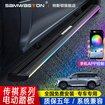 Spread Qi GS8S Electric pedal gs5gs7 Yingbin external side pedalling GS3 original plant gs4 Spotlight Changed to Decorative Accessories