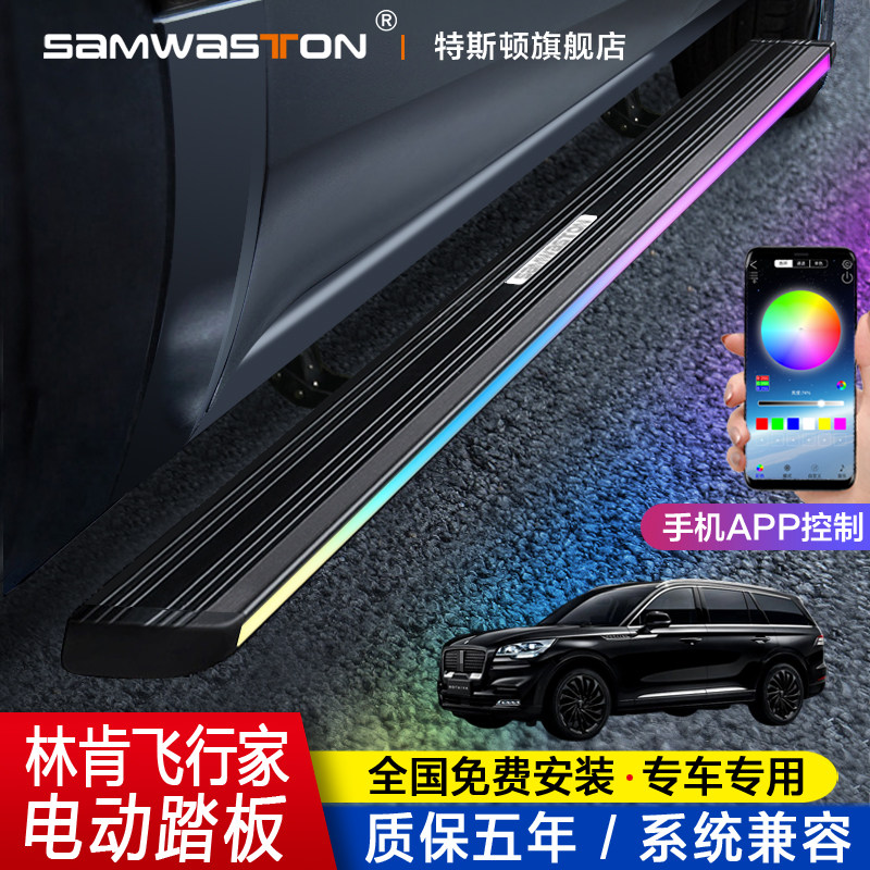 Lincoln Aviator Electric Pedal Adventurer Automatic Telescopic Nautical Modification MKXC Decorated Special Accessories for Outer Foot