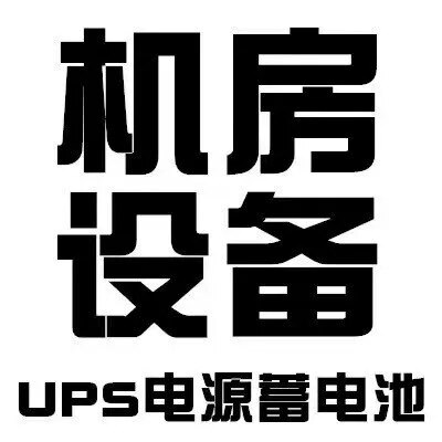 UPS电源蓄电池通讯设备