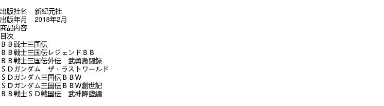 现货 日版 SDガンダム BB戦士三国伝 メモリアルブック高达设计书原版进口图书