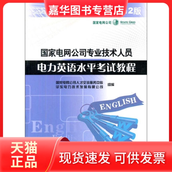 [Authentic in Stock] Power English Proficiency Course for Professional Technical Personnel of Electric Power Companies, 2012 Edition, Edited by Electric Power Company Personnel Exchange and Services Center, East China Electric Power Technology Development Co., Ltd., China Electric