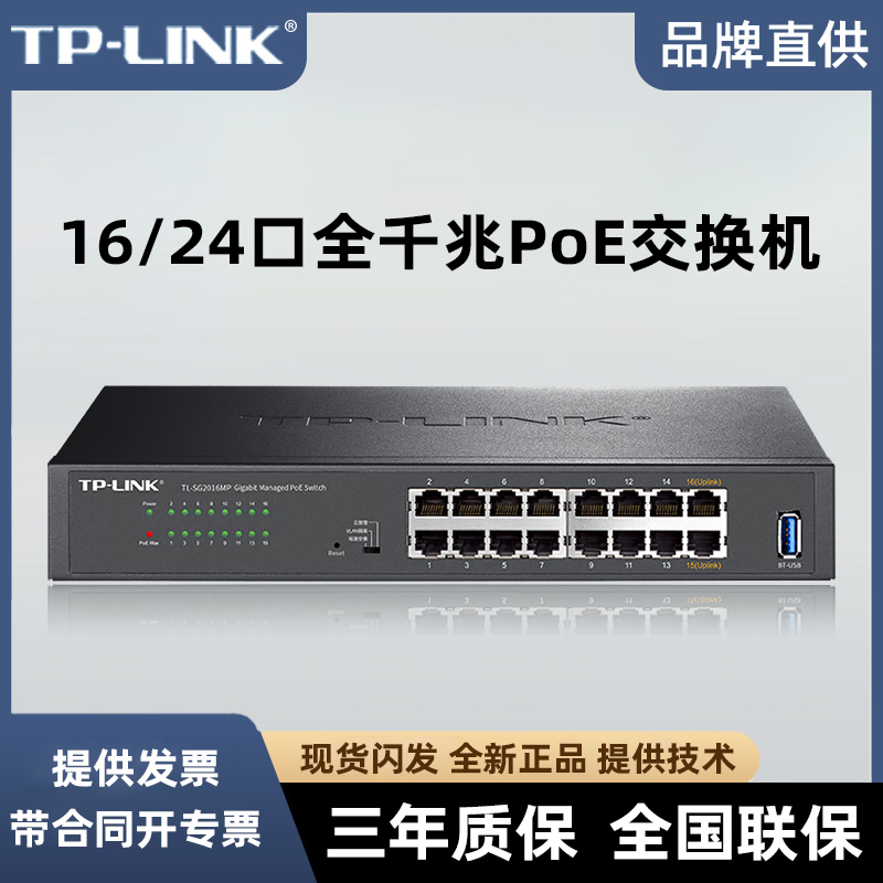 TP-LINK16 mouth poe switch one thousand trillion 24 mouth standard 48v Power supply 8 10 Road monitoring dedicated SG1218P-Taobao