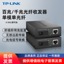 TP-LINK光纤收发器一对百兆千兆单模单纤SC口光电转换工业级四电