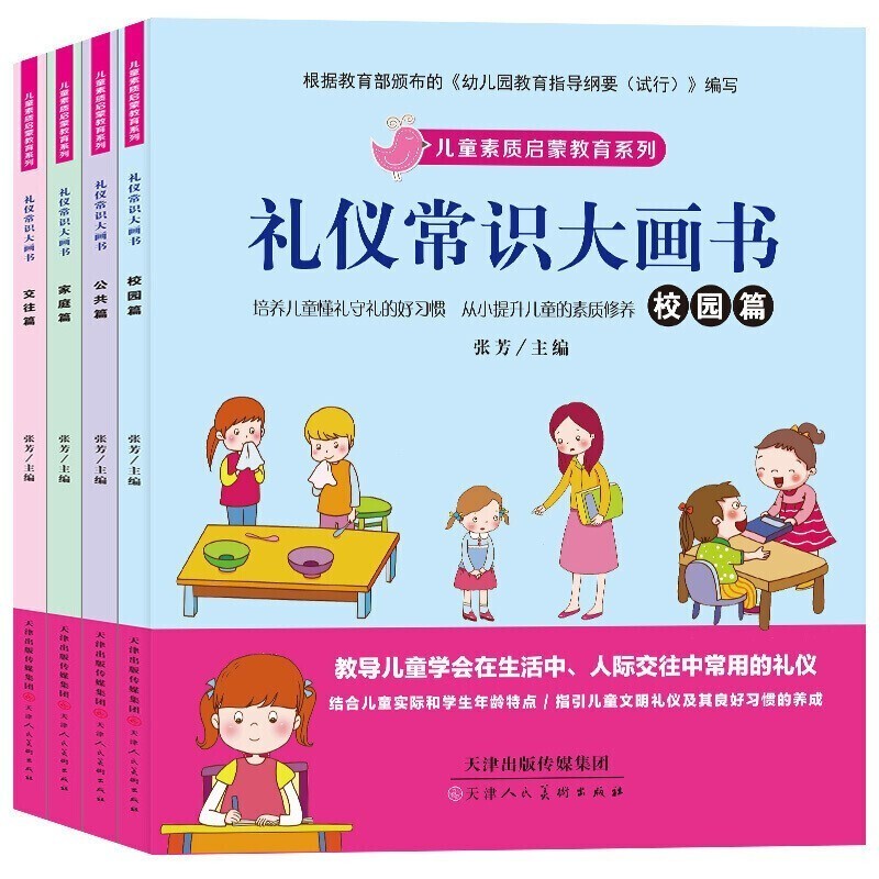 礼仪常识大画书共4册 扫码听读 全彩注音 儿童素质启蒙教育系列课外阅读