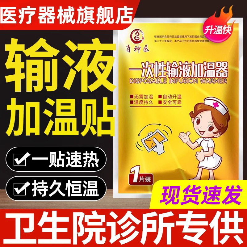 一次性输液加温贴热融袋医用加热器恒温袋暖宝宝输液贴暖手旗舰店