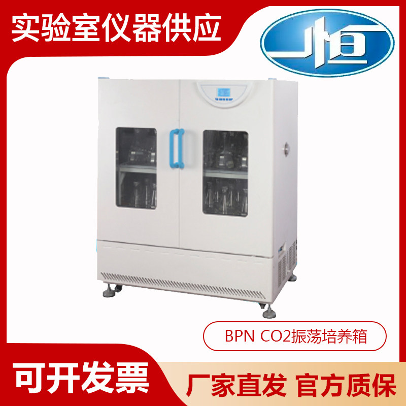上海一恒BPNZ-100CS/CD立式CO2振荡培养箱液晶屏二氧化碳培养箱
