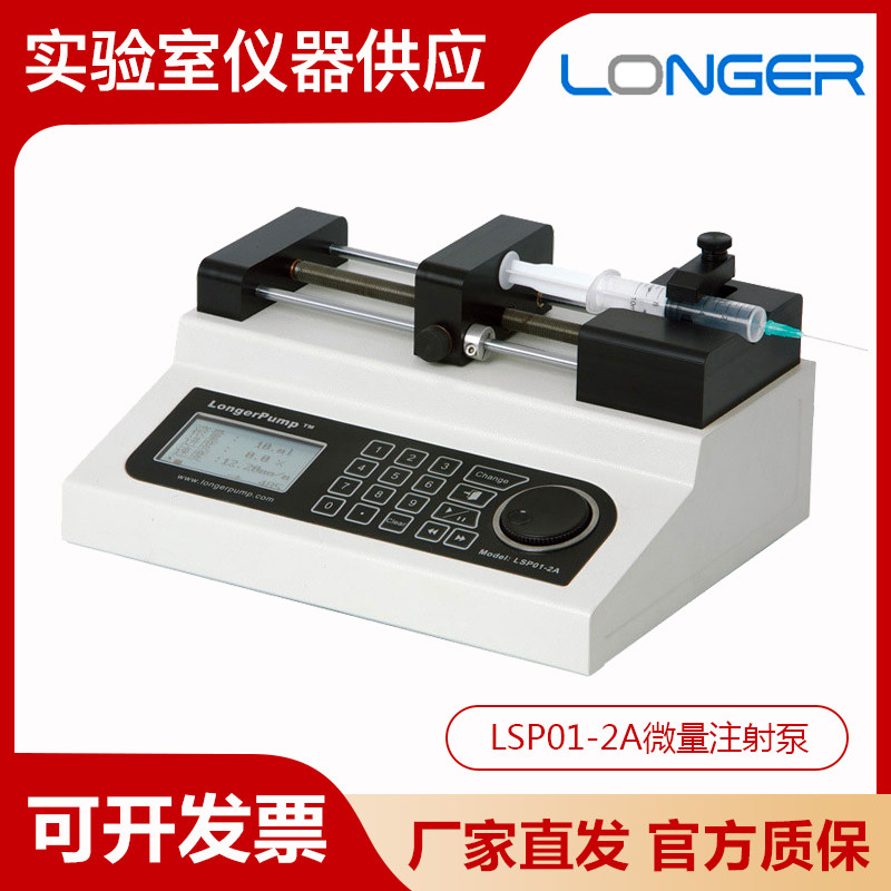 保定兰格LSP01-2A/LSP04-1A高精度注射泵灌注型一体式多种进样器