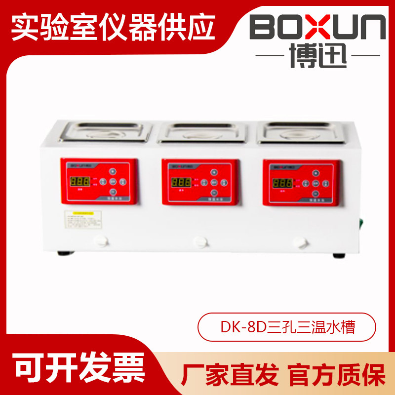 上海博迅DK-8D实验室三孔三温水槽电热恒温水箱三孔独立控温