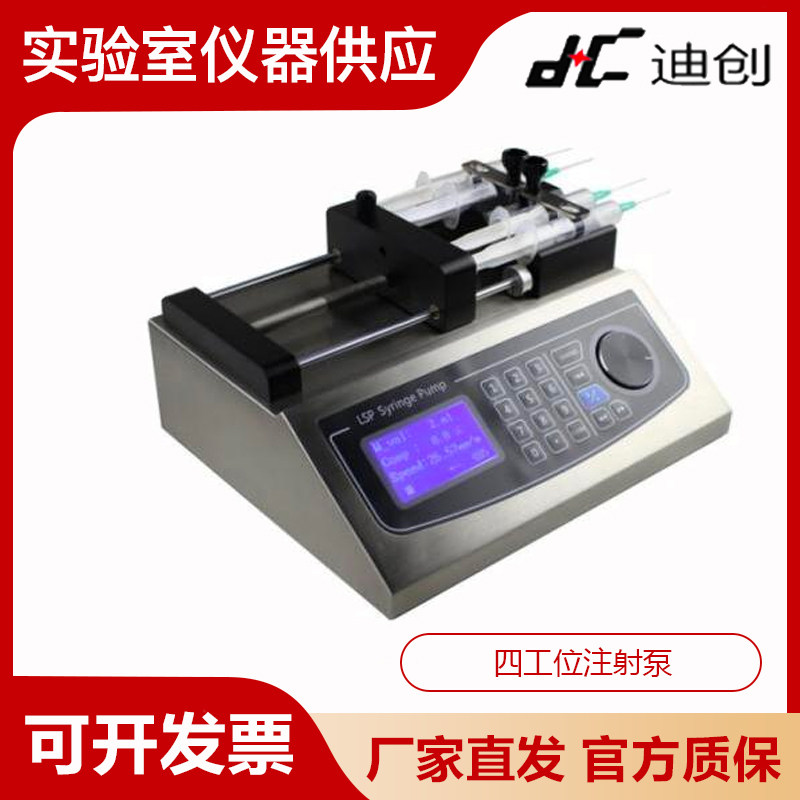 保定迪创LSP04-1A微量泵工业实验室高精度微量4通道 四工位注射泵