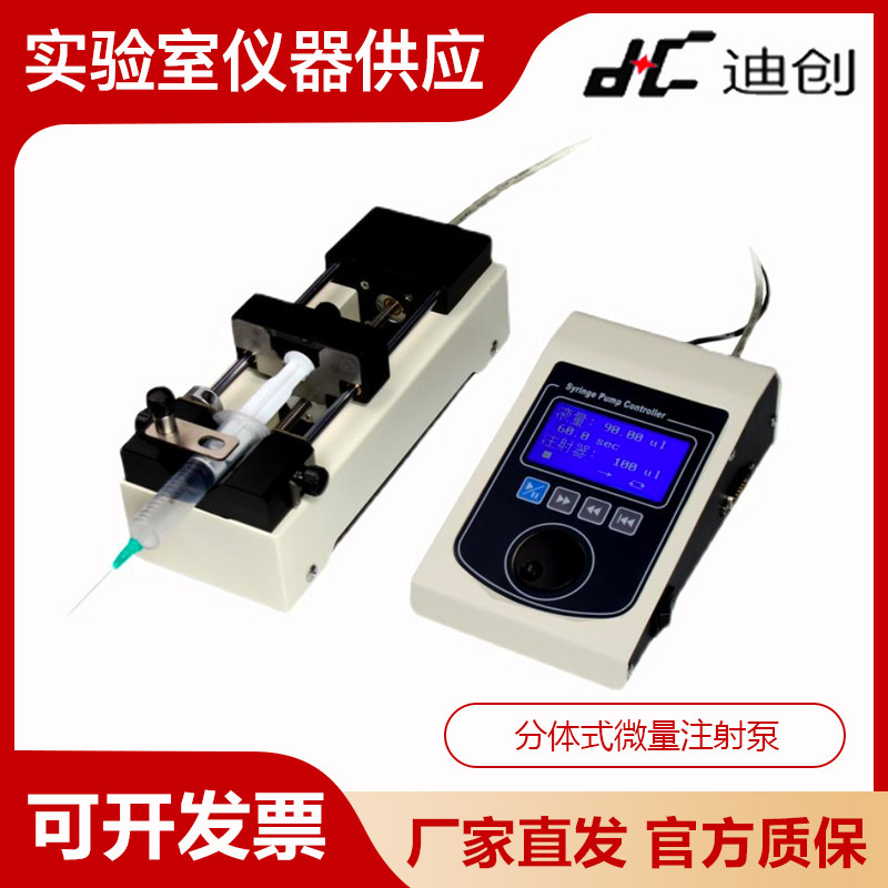 保定迪创TJ-3A+W0109-1B高精度分体结构抽取灌注微量实验室注射泵