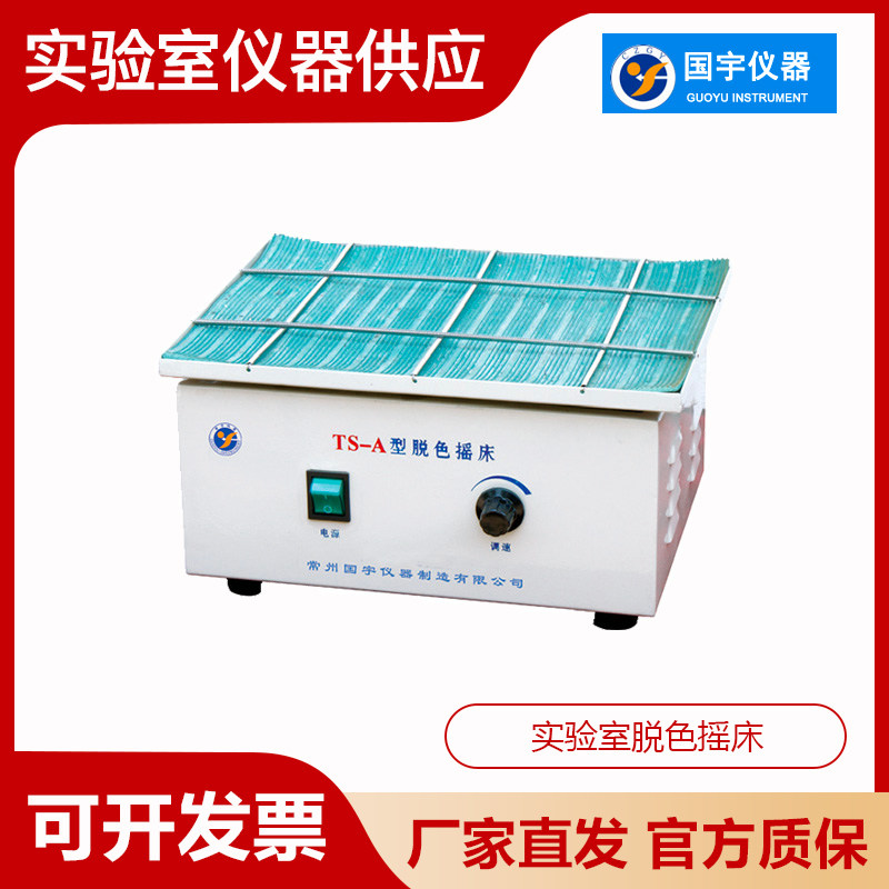 常州国宇仪器TS-A/TS-B/TY-80S实验室脱色摇床往复回旋式翘板