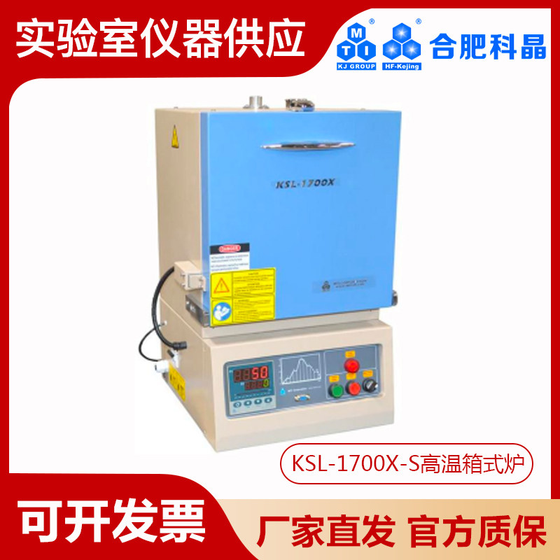 合肥科晶1700℃高温箱式炉（1.8L）KSL-1700X-S马弗炉高温炉