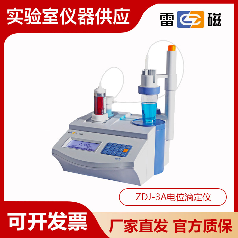 上海雷磁ZDJ-3A/ZDJ-4A电位滴定仪食品酸价过氧化值检测仪