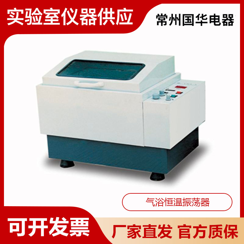 常州国华CHA-S/SHZ-82气浴恒温振荡器回旋往复实验室震荡器
