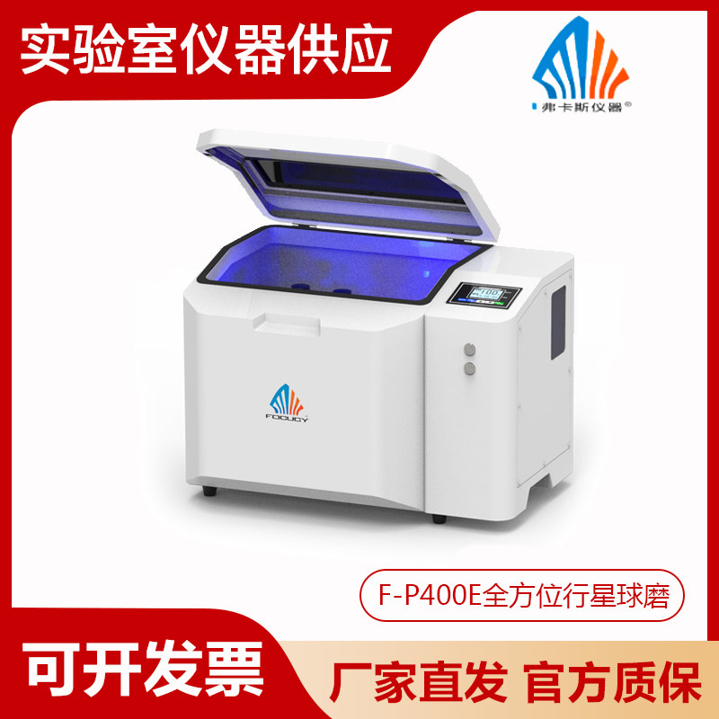 湖南弗卡斯微型全方行星式球磨机F-P400E桌面式行星式球磨仪