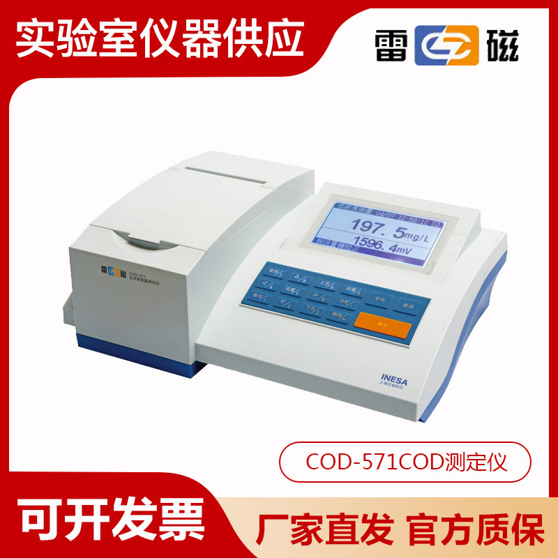 上海雷磁COD-571COD测定仪检测仪器快速消解装置分析仪化学需氧量