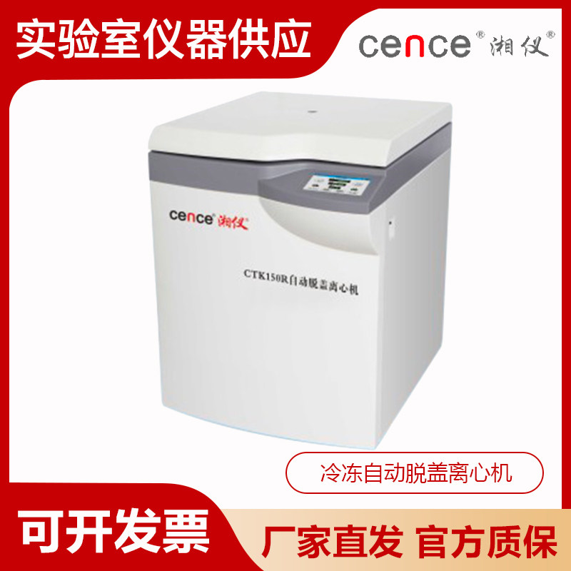 湖南湘仪CL8R实验室超大容量冷冻离心机电动门盖具有转子寿命监测