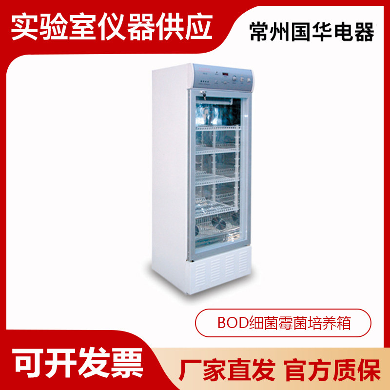 常州国华150A/250B生化培养箱150L/250L/BOD细菌霉菌培养箱