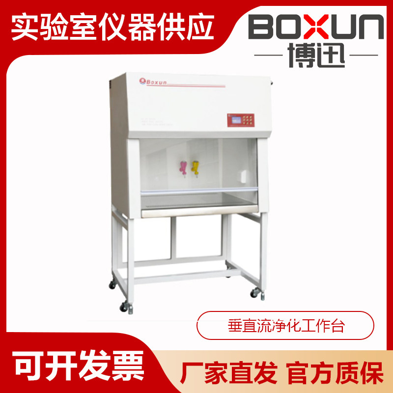 上海博迅BJ-1CD/2CD/3CD净化工作台垂直送风洁净台无菌超净台