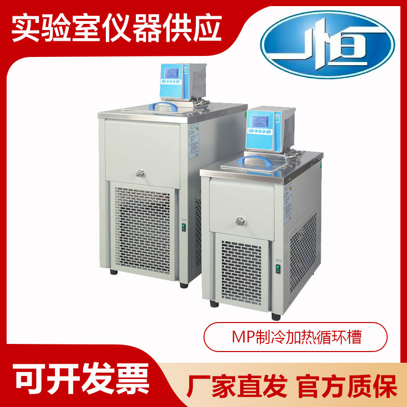 上海一恒MP-10C/20C/30C实验室恒温槽制冷和加热循环槽