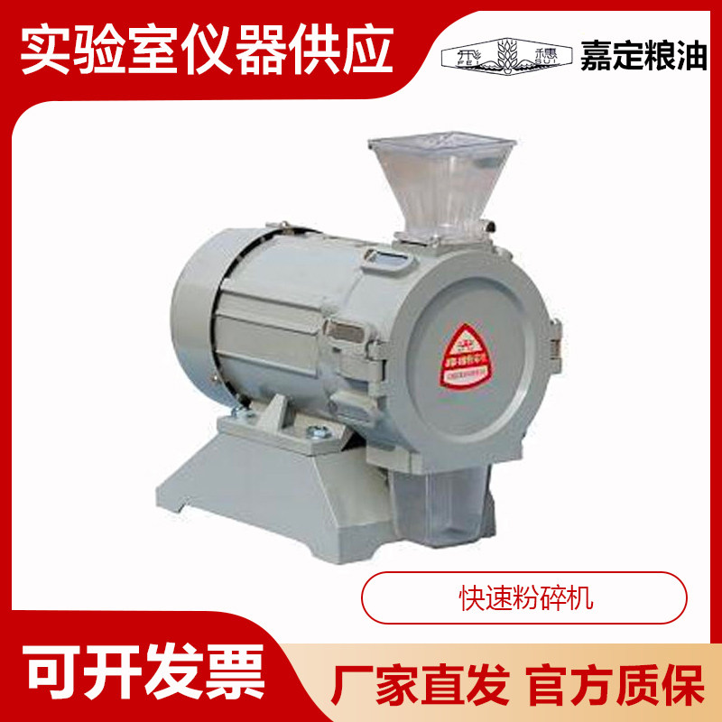 上海嘉定粮油JFSD-100稻谷小麦玉米大豆快速粉碎机JFSD-100II