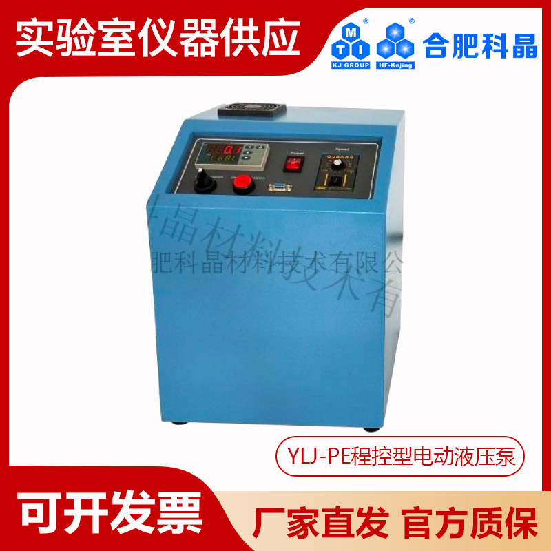 合肥科晶YLJ-PE程控型电动液压泵可将手动压机升级成电动压机