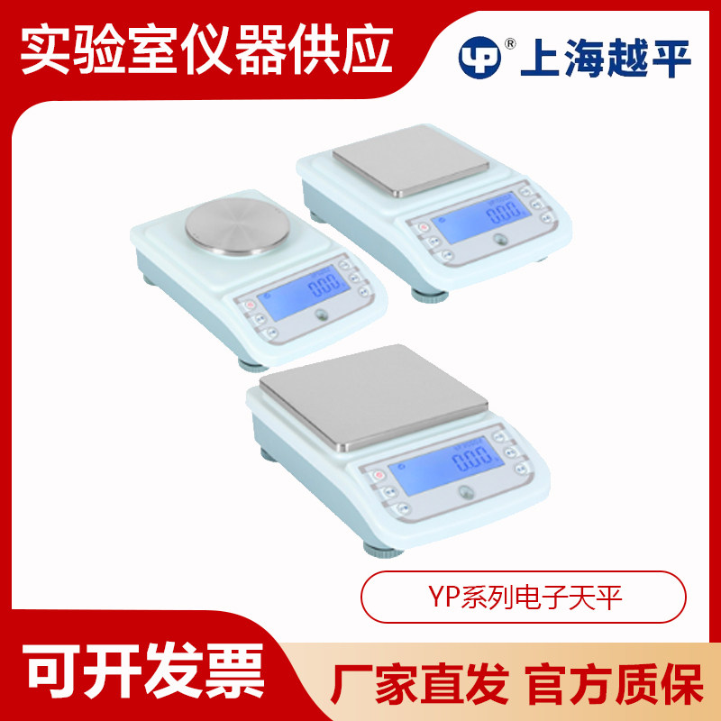 上海越平YP100001/YP150001/YP200001实验室电子天平电子秤