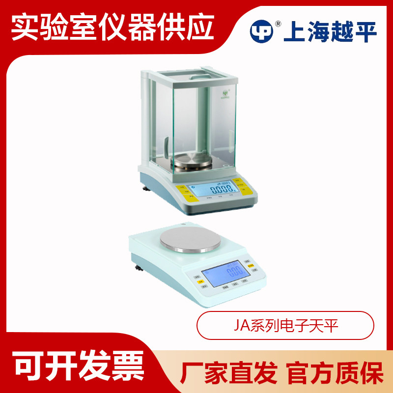 上海越平 JA10003实验室高精度电子分析天平0.001g 0.01g 0.1g