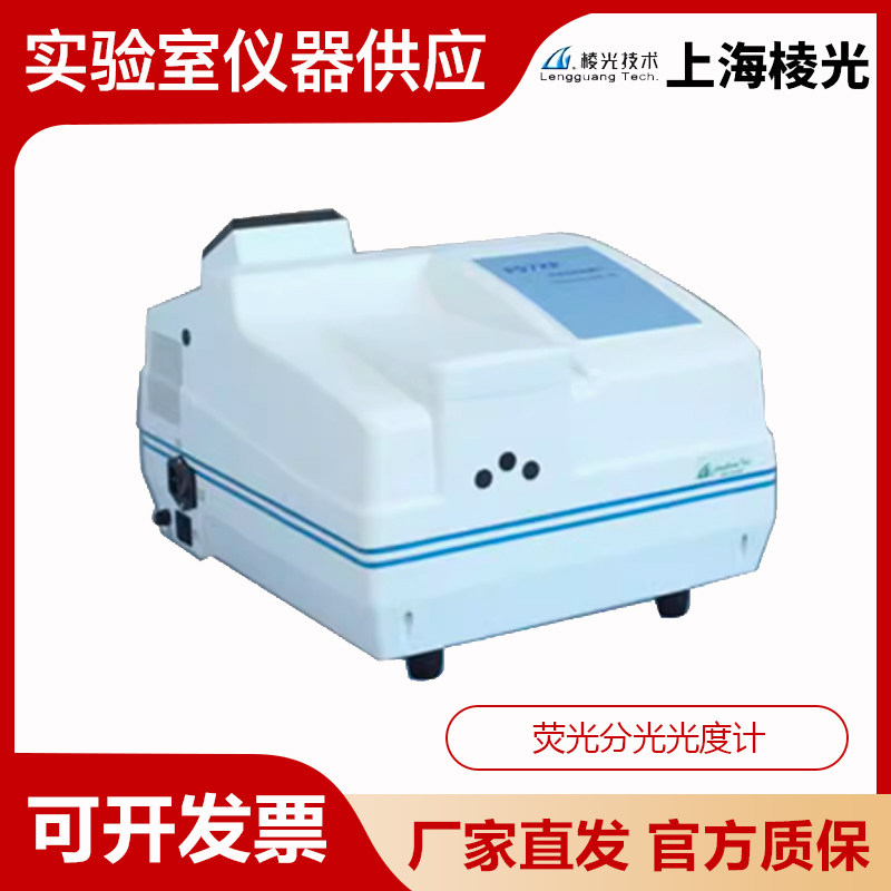上海棱光F97/F97XP/F97pro荧光分光光度计苯并芘维生素组胺铝盐