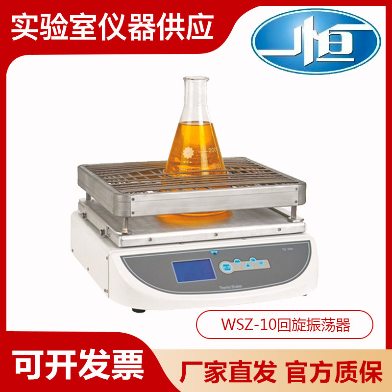 上海一恒WSZ-10A(HZQ-10A)实验室回旋振荡器加热混匀
