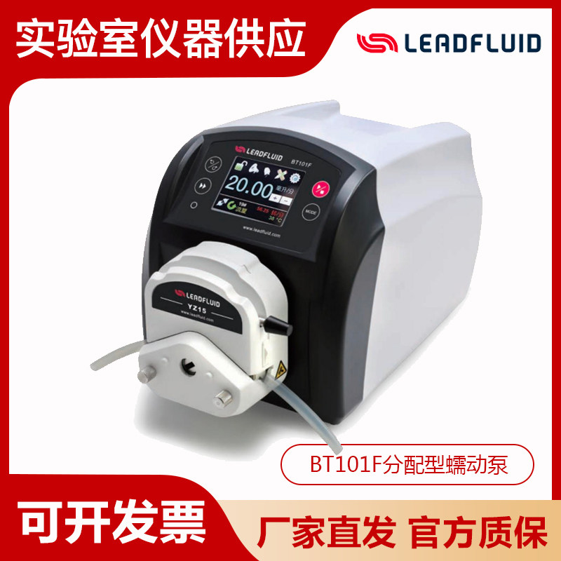 保定雷弗BT101F/BT301F/BT601F分配型智能蠕动泵液体定量精准给料