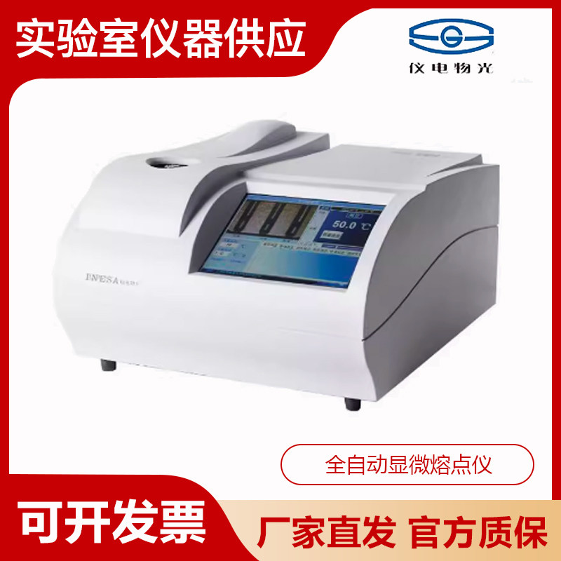 上海精科仪电物光WRS-2A/B/C微机熔点仪实验室全自动显微熔点仪