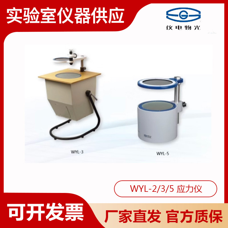 上海精科仪电物光WYL-2/3/5 应力仪透明物体产生双折射现象检测仪